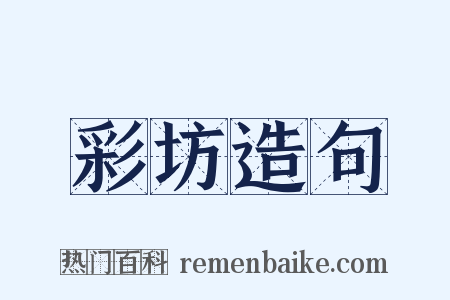 彩坊造句是什么意思的图片